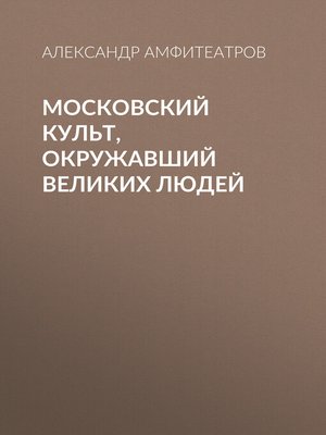 cover image of Московский культ, окружавший великих людей
